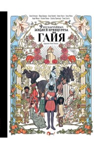 Девять необычайных жизней принцессы. Гайя