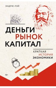 Деньги, рынок, капитал: Краткая история экономики