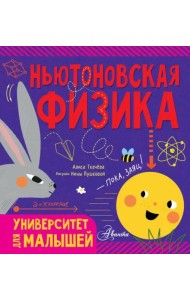 Ньютоновская физика