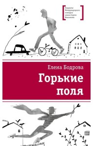 Горькие поля