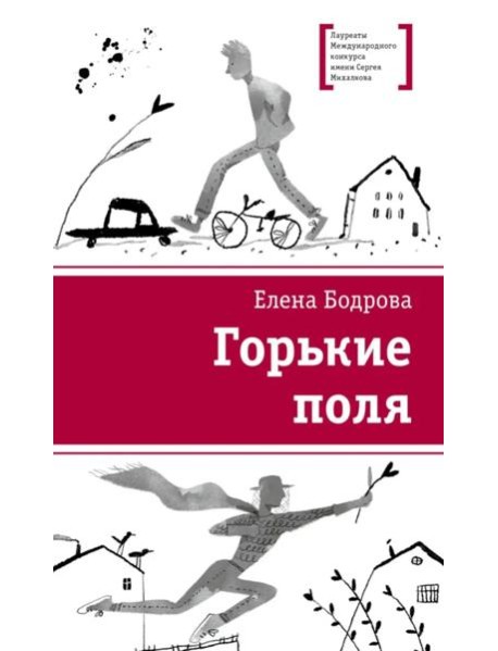 Горькие поля