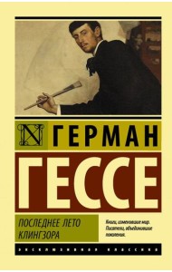 Последнее лето Клингзора