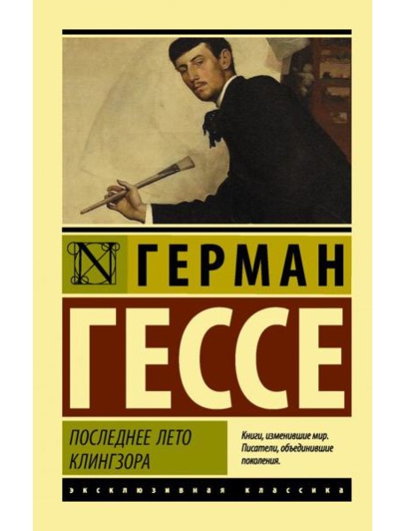 Последнее лето Клингзора