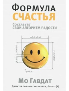 Формула счастья. Составьте свой алгоритм радости