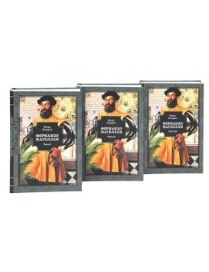 Фернандо Магеллан: роман. В 3 т