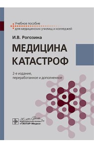 Медицина катастроф: Учебное пособие. 2-е изд., перераб. и доп