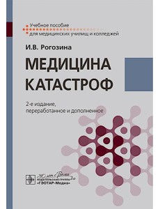 Медицина катастроф: Учебное пособие. 2-е изд., перераб. и доп