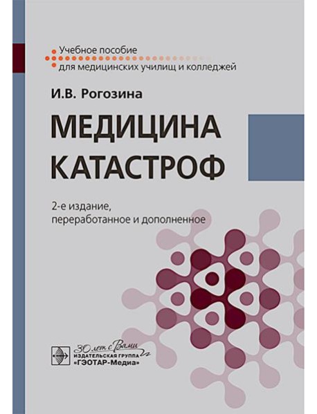 Медицина катастроф: Учебное пособие. 2-е изд., перераб. и доп