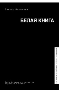Белая книга