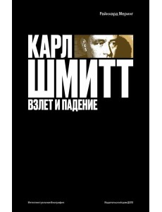 Карл Шмитт. Взлет и падение Карл Шмитт. Взлет и падение