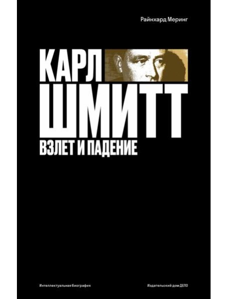Карл Шмитт. Взлет и падение