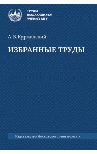Избранные труды. 2-е изд