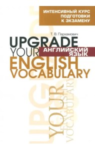 Англ яз.Upgrade your English Vocabulary