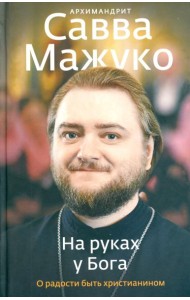 На руках у Бога. О радости быть христианином