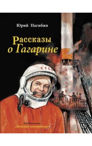 Рассказы о Гагарине