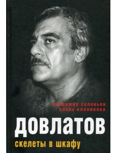 Довлатов. Скелеты в шкафу Довлатов. Скелеты в шкафу