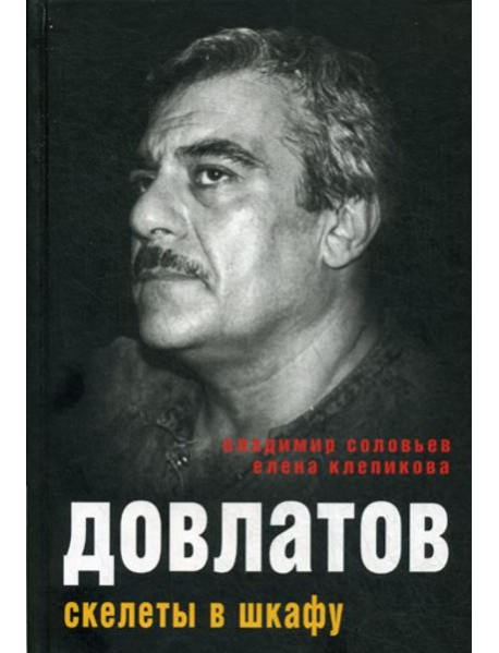 Довлатов. Скелеты в шкафу