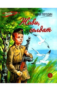 Живи, солдат: повесть