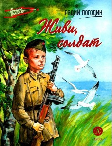 Живи, солдат: повесть Живи, солдат: повесть