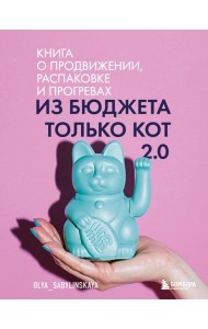 Из бюджета только кот 2.0