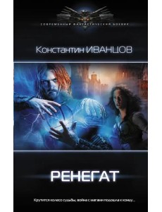 Ренегат Ренегат