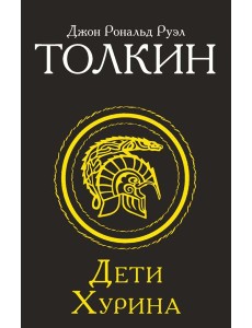 Дети Хурина Дети Хурина