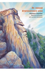 По землям Красноярского края