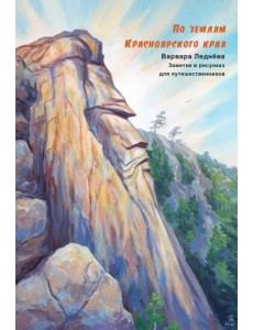 По землям Красноярского края
