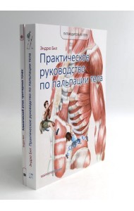 Путеводитель по телу. Клинический атлас триггерных точек; Практическое руководство по пальпации тела (комплект из 2-х книг)