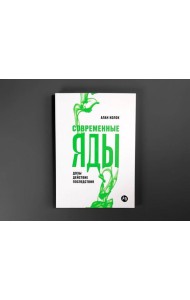 Современные яды: Дозы, действие, последствия