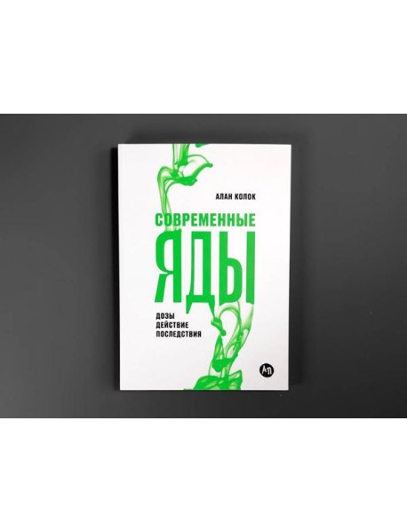 Современные яды: Дозы, действие, последствия