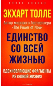 Единство со всей жизнью. Вдохновляющие фрагменты из
