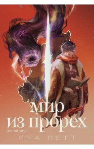 Мир из прорех. Другой город