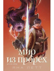 Мир из прорех. Другой город Мир из прорех. Другой город
