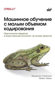 Машинное обучение с малым объемом кодирования