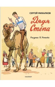 Дядя Стёпа. Дядя Стёпа - милиционер. Художник К. Ротов