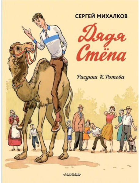 Дядя Стёпа. Дядя Стёпа - милиционер. Художник К. Ротов