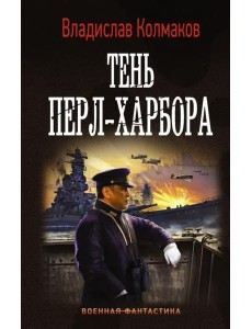 Тень Перл-Харбора Тень Перл-Харбора
