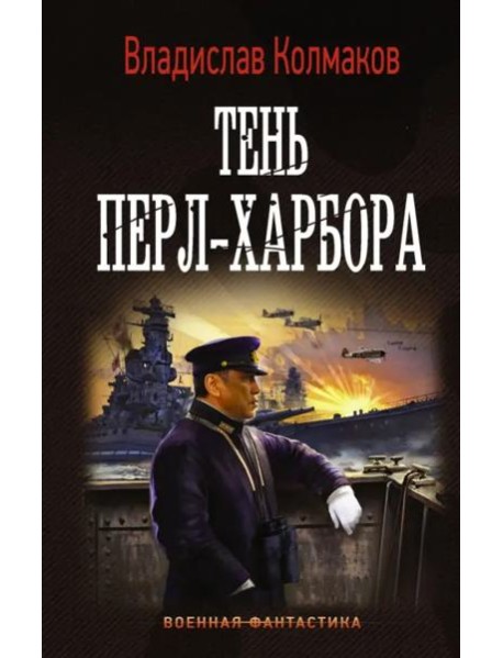 Тень Перл-Харбора