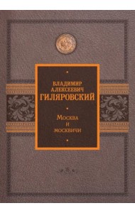 Москва и москвичи