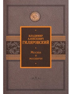 Москва и москвичи Москва и москвичи