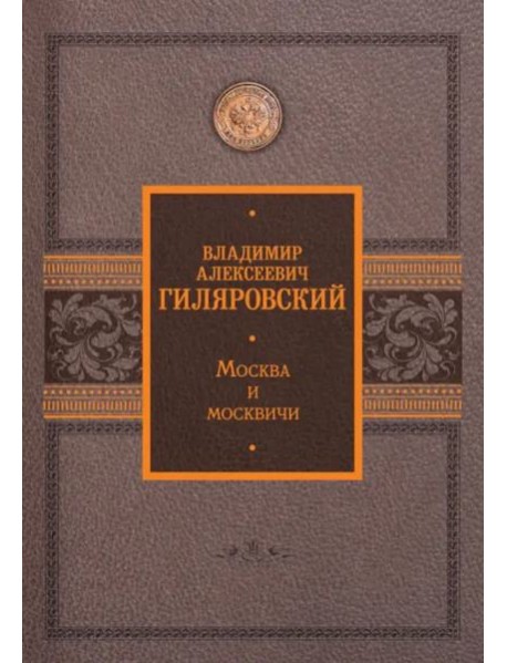 Москва и москвичи