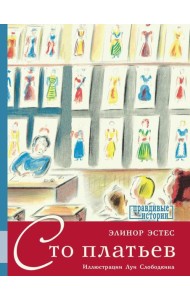 Сто платьев: повесть