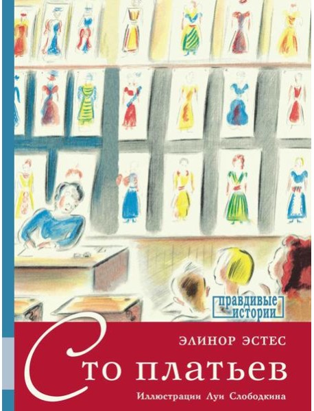 Сто платьев: повесть
