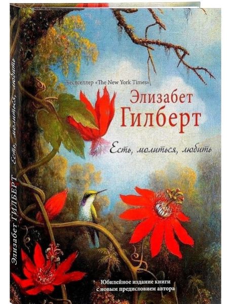 Есть, молиться, любить "The New York Times" (пер.)