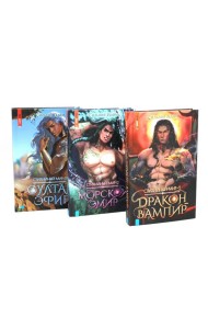 Стихийный мир (комплект из 3-х книг)