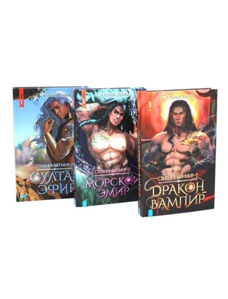 Стихийный мир (комплект из 3-х книг)