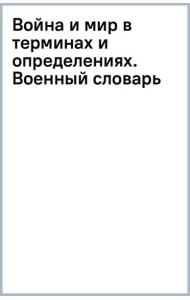 Война и мир в терминах и определениях. Военный словарь