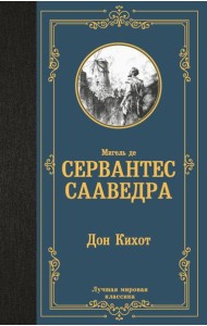 Дон Кихот: роман