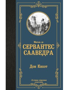 Дон Кихот: роман Дон Кихот: роман